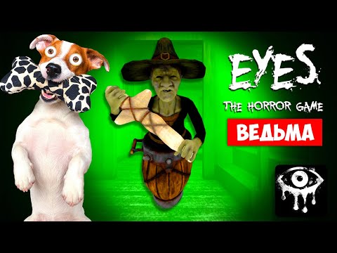 Видео: 🔴 Глаза 🔴 Eyes 🔴 The Horror Game (обнова) 🧙‍♀️ Новый персонаж ВЕДЬМА ► Полное прохождение