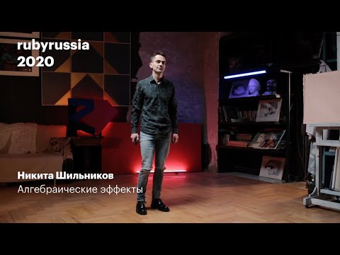 Видео: Алгебраические эффекты. Никита Шильников.