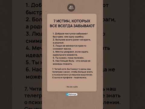 Видео: ✍️ 7 истин, которые все всегда забывают #психология #саморазвитие