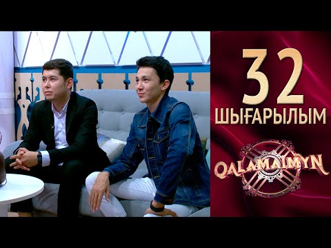 Видео: Qalamaimyn / Каламаймын. Құдағидың талабы қандай?