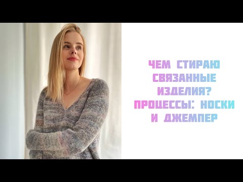 Видео: Процессы, чем стираю вязаные изделия и обзор журнала Lana Grossa About Berlin