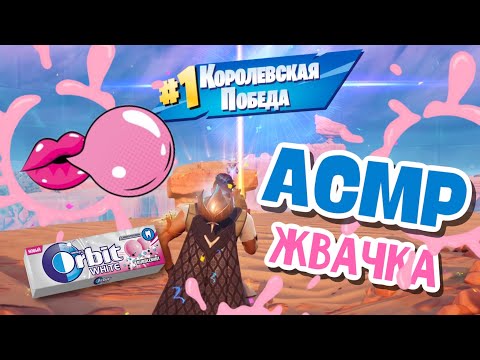 Видео: АСМР FORTNITE | Жвачка & Звуки Клавиатуры (+Триггерные Слова)