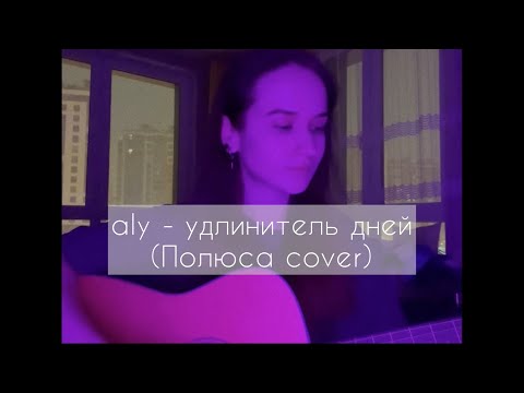 Видео: Полюса - Удлинитель дней | Aly cover