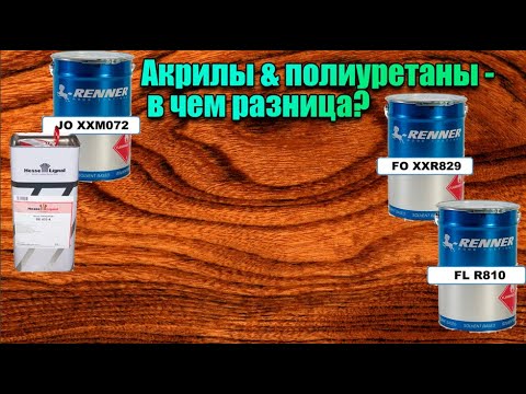 Видео: Акрилы & полиуретаны -  в чем разница?