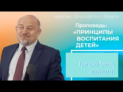 Видео: Проповедь Тропец Г.В. 30 мая 2021 "Принципы воспитания детей"