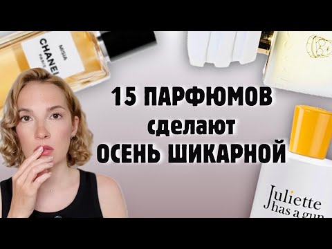 Видео: ❤️🍁15 АРОМАТОВ, КОТОРЫЕ ПРЕВРАТЯТ ОСЕНЬ В ЛЮБИМЫЙ СЕЗОН #парфюмерия #стильжизни #рекомендации 