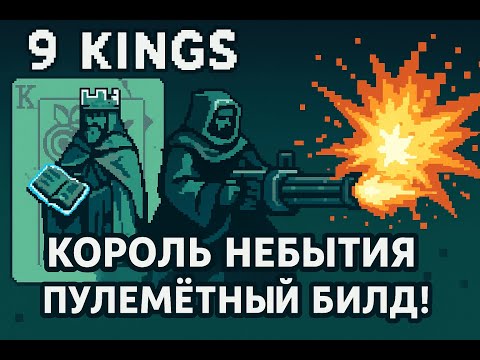 Видео: 9 Kings — Король Небытия УНИЧТОЖИЛ босса за секунду! Прохождение на сложности Барон