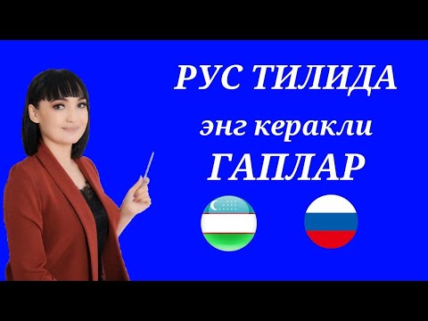 Видео: РУС ТИЛИДА ЭНГ КЕРАКЛИ ГАПЛАР