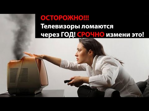 Видео: ОСТОРОЖНО!!! Телевизоры быстро ломаются! Срочно поменяйте настройки вашего телевизора!