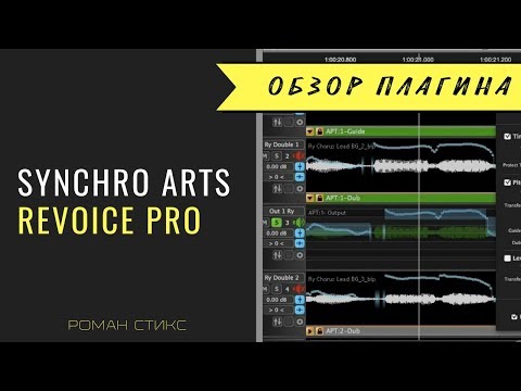 Видео: Используем Revoice Pro от Synchro Arts