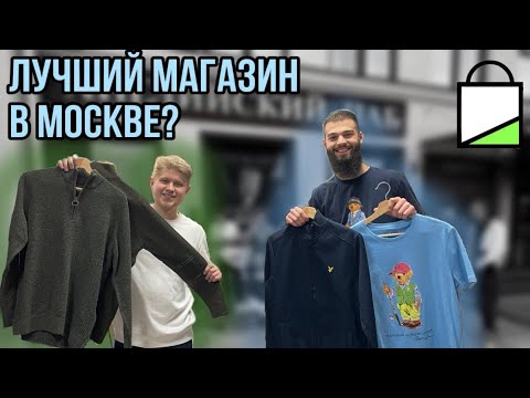Видео: ЛУЧШИЙ БРЕНДОВЫЙ МАГАЗИН В МОСКВЕ??? ПОЧЕМУ ДЕШЕВЫЕ ЦЕНЫ НА CASUAL ВЕЩИ?