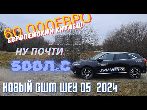 Видео: GWM WEY 05 Мой взгляд.4К