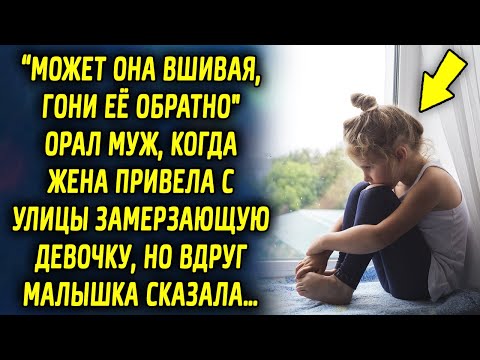 Видео: "Может она вшивая, верни ее обратно" сказал супруг, когда жена привела с улицы замерзающую…