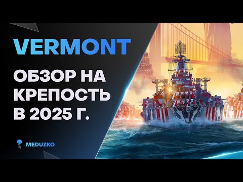 Видео: VERMONT ● МОЩНАЯ КРЕПОСТЬ - ОБЗОР 2025г.
