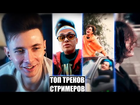Видео: ХЕСУС СМОТРИТ: ТОП 100 ТРЕКОВ СТРИМЕРОВ ПО ПРОСМОТРАМ НА YOUTUBE | Стримеры Twitch | Июнь 2024