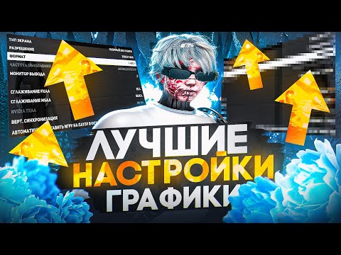 Видео: ЛУЧШИЕ НАСТРОЙКИ ГРАФИКИ для ГТА 5 РП | GTA 5 RP REDWOOD