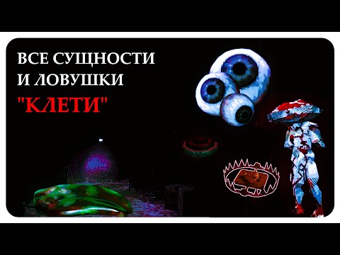 Видео: ВСЕ ОБИТАТЕЛИ И ЛОВУШКИ КЛЕТИ #клеть