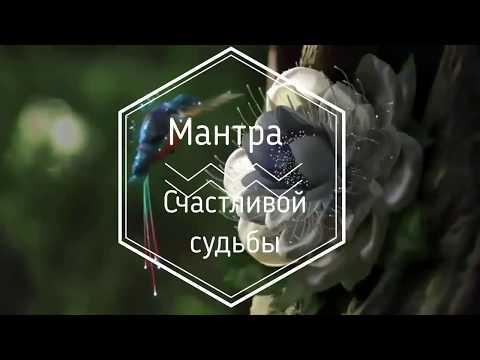 Видео: Мантра счастливой судьбы. Дарует рост, процветание, удачу,любовь