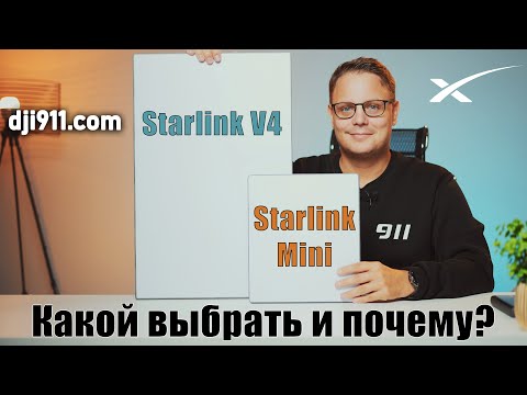 Видео: Новый лучший? STARLINK Mini vs STARLINK v4 | В чем отличия и какой стоит покупать