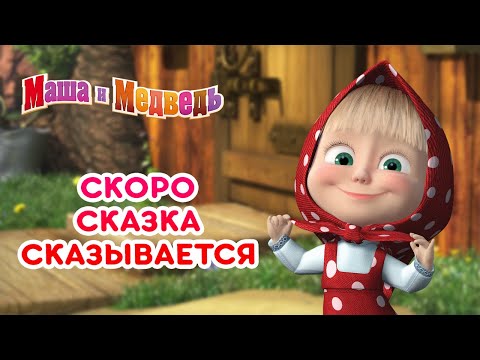 Видео: Маша и Медведь 📚 Скоро сказка сказывается 🌟 Коллекция лучших серий 🎬