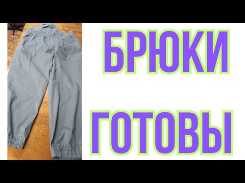 Видео: КОПИЯ МУЖСКИХ БРЮК ГОТОВА