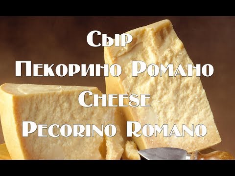 Видео: Пекорино Романо  Pecorino Romano – твердый соленый итальянский сыр  рецепт