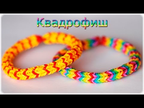 Видео: Квадрофиш Браслет на станке из резиночек. Плетение из резинок | Quadrafish Rainbow Loom