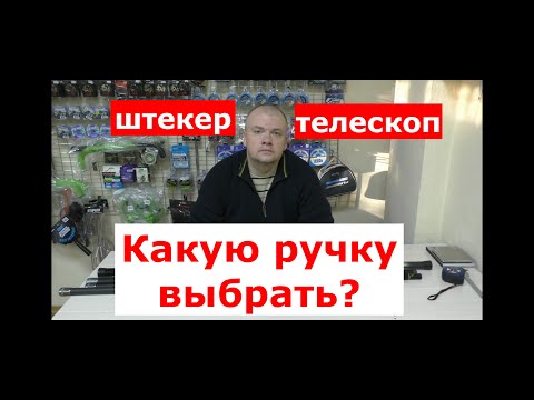 Видео: РУЧКИ для ПОДСАЧНИКА. Штекер или телескоп? ОБЗОР ручек для подсачека. КАКИЕ ручки для подсака ЛУЧШЕ?