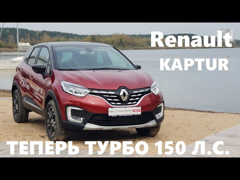Видео: 1.3 турбо Вариатор Renault Kaptur 2021 обзор Что изменилось Рестайлинг suv тест драйв Автопанорама