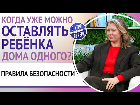 Видео: Когда уже можно оставлять ребёнка дома одного? Правила безопасности