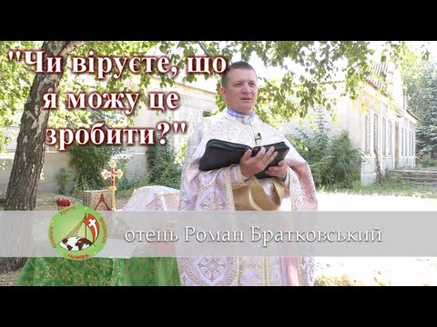 Видео: Чи віруєте, що я можу це зробити? — о. Роман Братковський