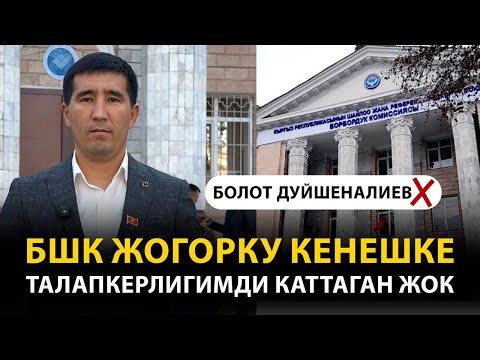 Видео: БШК Жогорку Кенешке талапкерлигимди каттаган жок