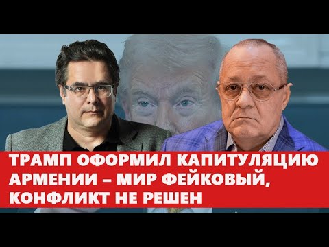Видео: Трамп оформил капитуляцию Армении – мир фейковый, конфликт не решен