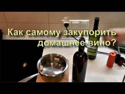 Видео: ✅ Укупорка винных бутылок корковой пробкой с термоколпачком дома