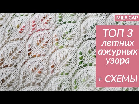Видео: САМЫЕ ПРОСТЫЕ и ЭФФЕКТНЫЕ УЗОРЫ для летнего вязания/ образцы узоров / летние ажурные процессы