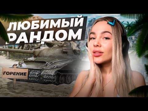 Видео: ТАК ЛИ ПЛОХ НОВЫЙ БАЛАНС? МИР ТАНКОВ СТРИМ CHAREVNA