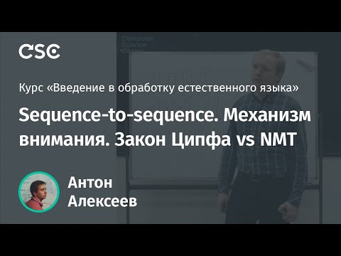 Видео: Лекция 20. Sequence-to-sequence. Механизм внимания. Закон Ципфа vs NMT