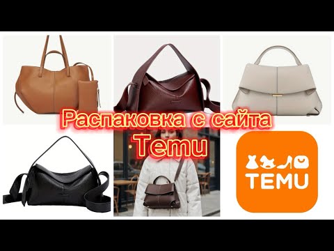 Видео: СУМКИ👜TEMU/ПОДОЖГЛА«КОЖАНУЮ»СУМКУ  ИЛИ ПОЧЕМУ НАМ НЕ ПИШУТ ПРАВДУ??