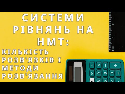 Видео: НМТ: Як розв'язувати системи рівнянь? Приклади та пояснення #нмт #зно