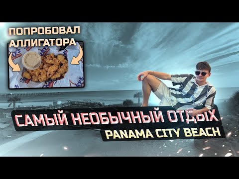 Видео: я не ожидал ТАКОГО отдыха! Панама Сити Бич