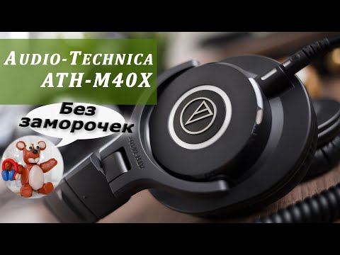 Видео: Audio-Technica ATH-M40X обзор наушников