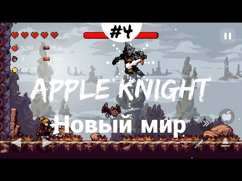 Видео: НОВЫЙ МИР |4| прохождение | Apple Knight