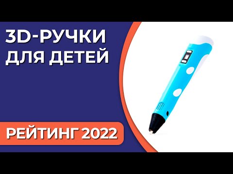 Видео: ТОП—5. Лучшие 3D-ручки для детей. Рейтинг 2022 года!