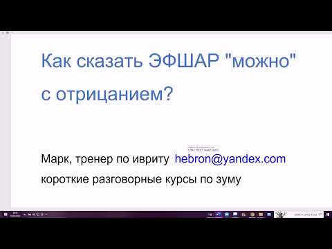 Видео: 1599. Секрет: как сказать на иврите ЭФШАР "можно" с отрицанием? Нельзя АСУР, невозможно И ЭФШАР