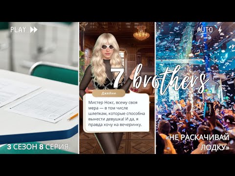Видео: 7 Братьев — Клуб Романтики — 3 сезон 8 серия