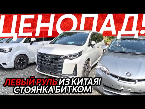 Видео: БОЛЬШОЕ ПРИБЫТИЕ АВТО ИЗ КИТАЯ🔥ЛЕВЫЙ РУЛЬ ОТ 1.2 МЛН РУБЛЕЙ😱РЕАЛЬНЫЕ ЦЕНЫ НА ДОСТАВКУ❗️