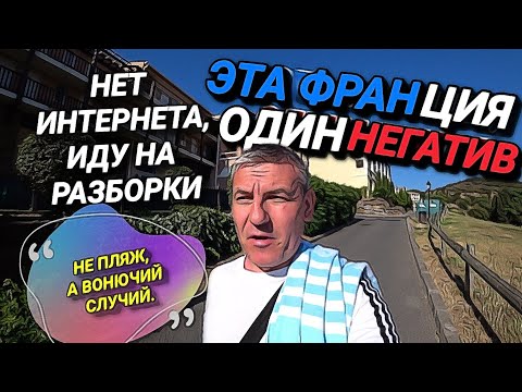 Видео: ЭТА ФРАНЦИЯ, ОДИН НЕГАТИВ. ОБОСАЛИ ВЕСЬ ПЛЯЖ. ИДУ НА РАЗБОРКИ.
