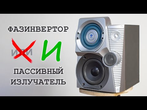 Видео: Фазоинвертор и пассивный излучатель в одном корпусе!