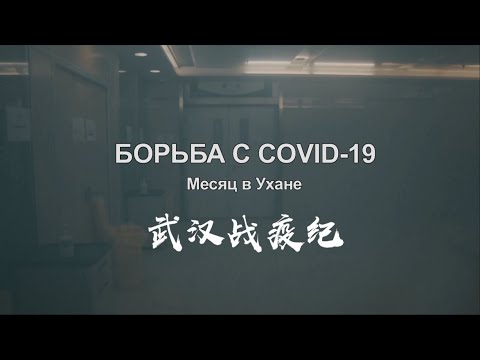 Видео: Документальный фильм: Месяц в Ухане