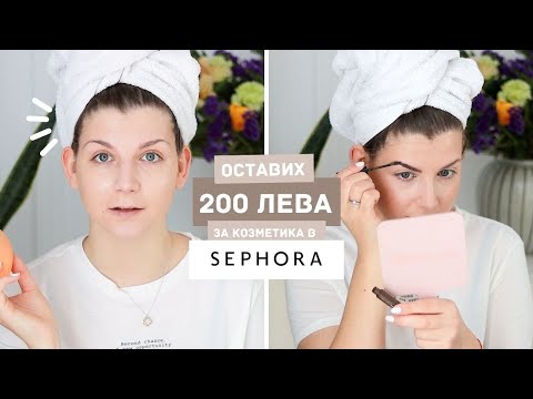 Видео: Оставих 200 ЛЕВА За Козметика в Sephora